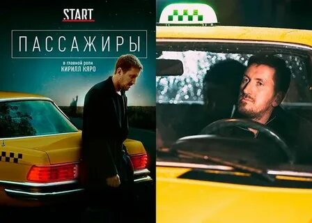 Пассажиры русский