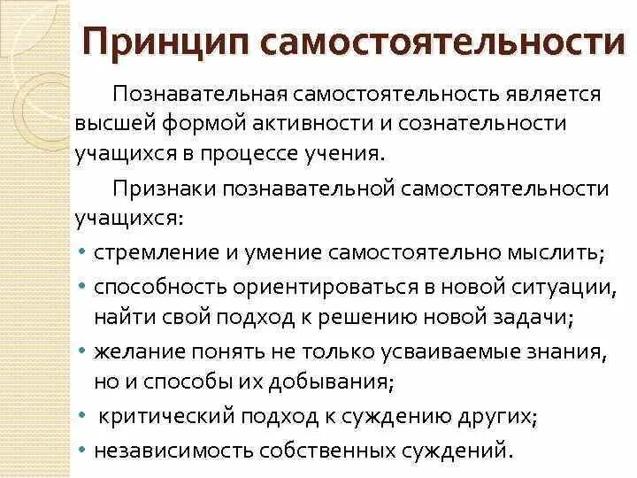 Принцип самостоятельности. Принцип активности и самостоятельности. Принцип сознательности активности самостоятельности учащихся. Формирование познавательной самостоятельности учащихся. Активность и самостоятельность учащихся