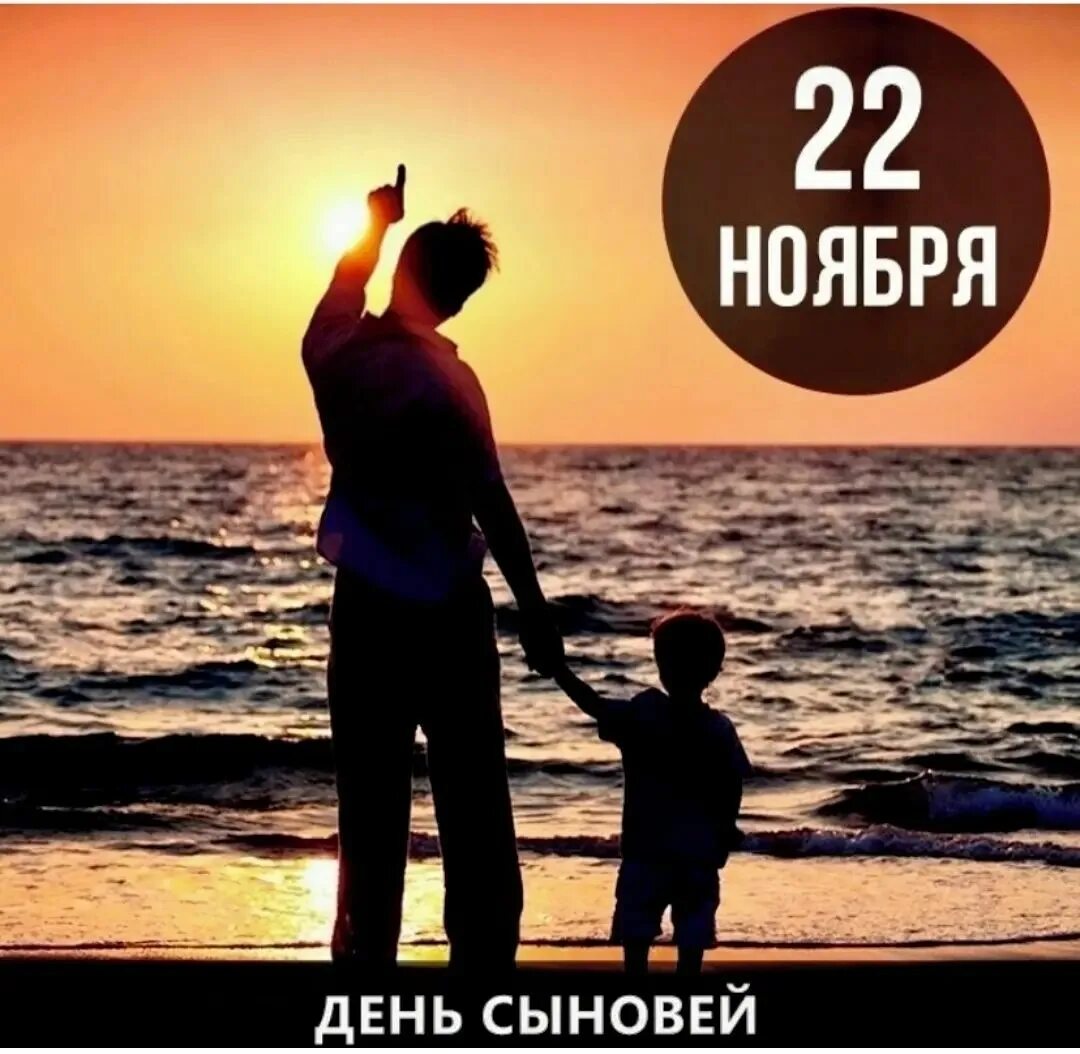 С днем сыновей картинки. 22 Ноября день сыновей. Когда отмечают день сыновей. 21 Ноября день сыновей. С днем сыновей друзья картинки.