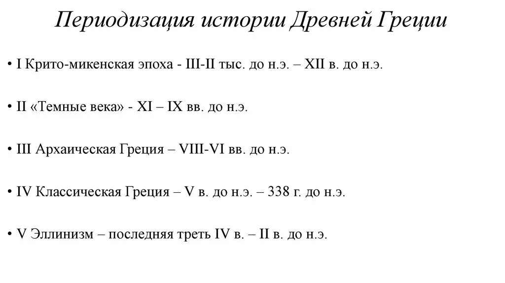 Периодизация истории древней Греции. Периодизация древнегеции. Периодизация древней Греции характеристика. Исторические периоды древней Греции.