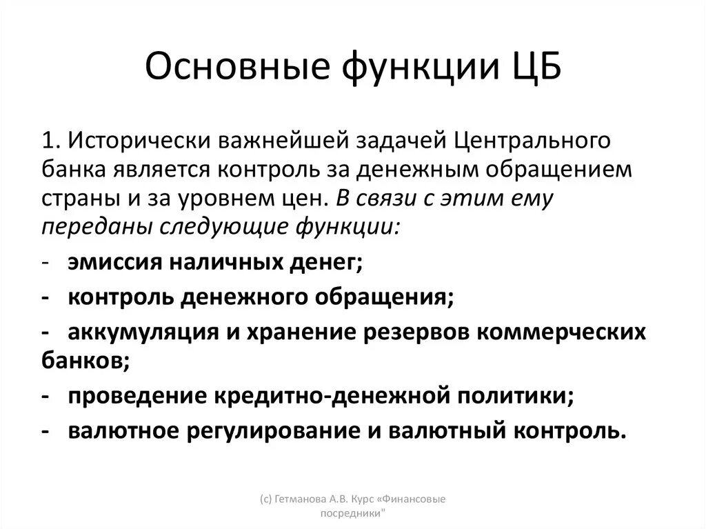 Расчетная функция центрального банка. Функции центрального банка. Центральный банк функции. Основные функции центрального банка. Основные функции ЦБ.