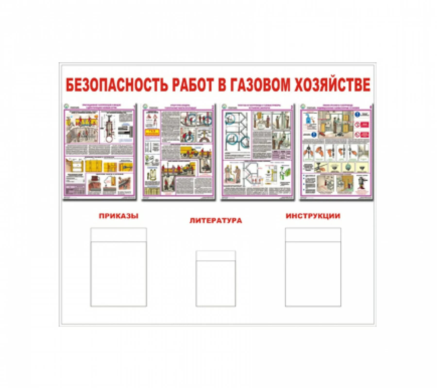 безопасность работ в газовом хозяйстве. безопасная эксплуатация газораспределительных пунктов. охрана труда в газовом хозяйстве рисунки. стенд охрана труда ( газовые баллоны, сиз ). охрана труда в газовом хозяйстве.