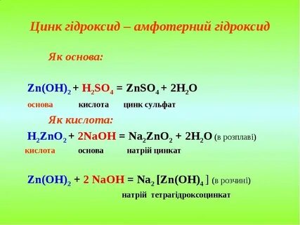 Гидроксид цинка формула класс