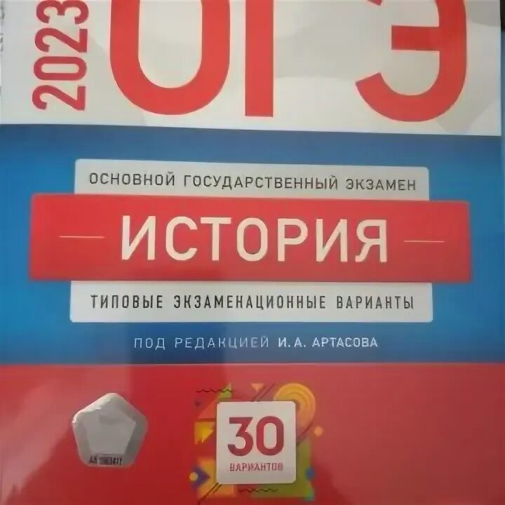 Артасов история 2023. Справочник ОГЭ 2023. Сборник ОГЭ по географии 2023. Рохлов ОГЭ по русскому 2023. ОГЭ по биологии 2023.