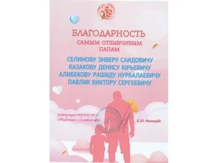 Благодаря отца