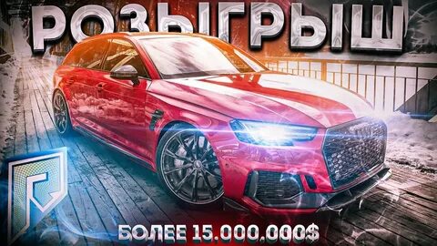 Гта 5 рп розыгрыш