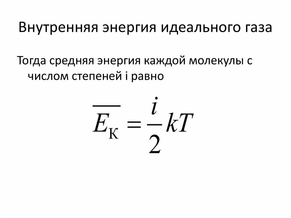 Полная энергия газа. Внутренняя энергия молекулярных газов формула. Внутренняя энергия многоатомного газа формула. Формула внутренней энергии одноатомного идеального газа. Внутренняя энергия идеального газа формула.