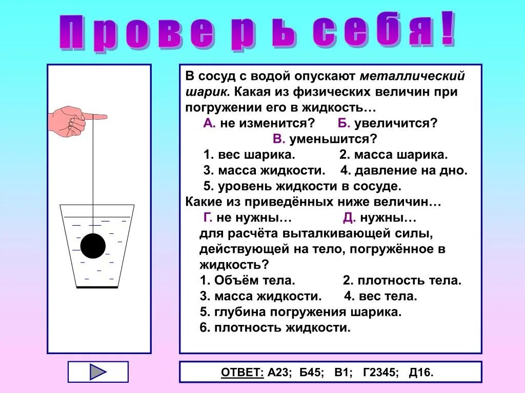 Масса воды в ванной. Шар в сосуде с жидкостью силы. Вес шарика в жидкости. Шарик погруженный в воду. Глубина погружения шарика в жидкость.