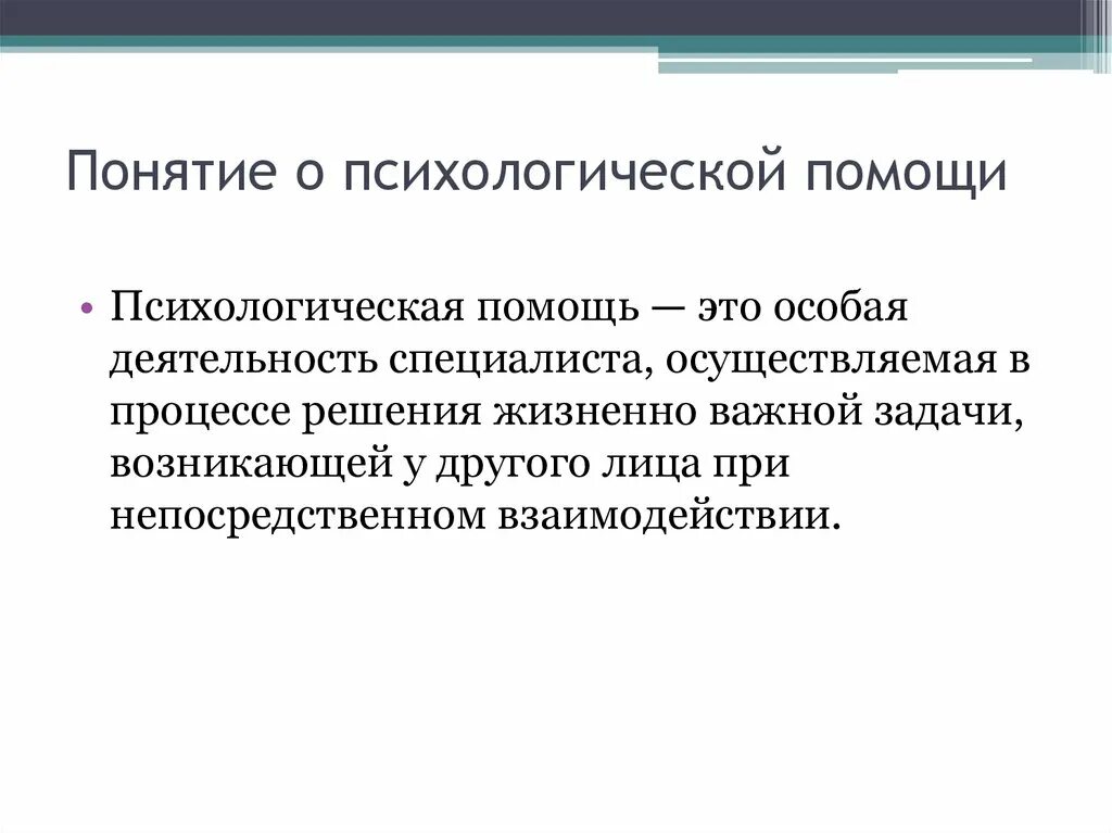 Психологические термины человека. Психологическая помощь определение. Понятие психологической помощи. Концепции психологической помощи. Психологическая помощь это в психологии.