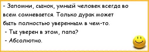 Дурак на своих ошибках умный. Шутки про дураков и умных. не сомневаются только дураки. запомни сынок умный человек всегда во всем сомневается. отличие умного от дурака.