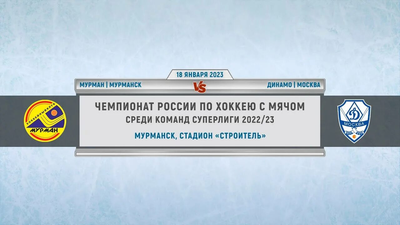 Хоккей с мячом Мурманск. Хоккей с мячом Чемпионат России 2021-2022. Хоккей с мячом Волга Водник. Чемпионат России по хоккею с мячом "Волга" - "Родина".