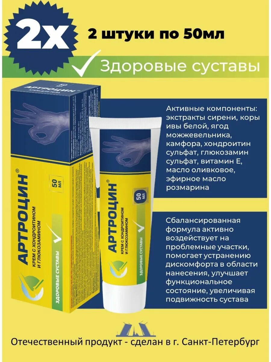 артроцин гель 50мл экстракт лекарственных растений. артроцин крем с хондроитином и глюкозамином. 0,5г №36. артроцин инструкция по применению мазь. артроцин крем состав.