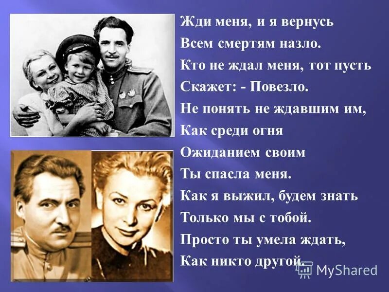 Кто не ждал меня, тот пусть скажет повезло. Как я выжил будем знать только мы с тобой. Я вернусь всем смертям назло. Я вернусь ты только жди стихи. Ради жизни на земле стихи.