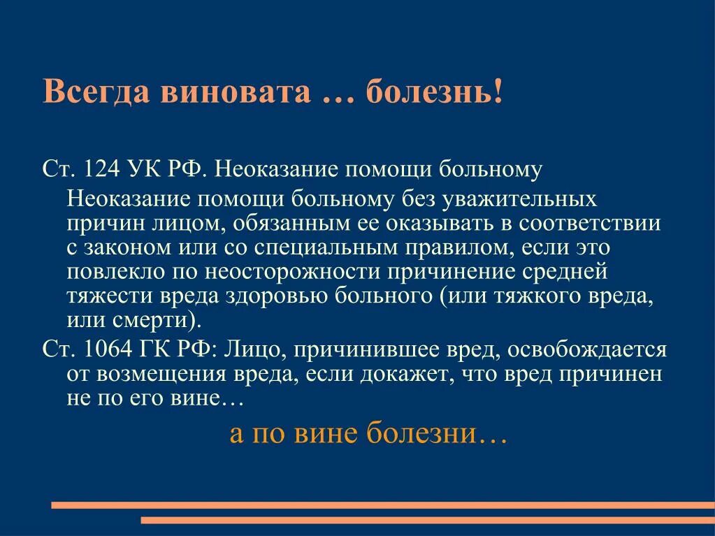 Ст 124 УК РФ. Неоказание помощи больному без уважительных причин. Неоказание помощи больному УК РФ. УК РФ ст. 124 «неоказание помощи больному» меры предупреждения.