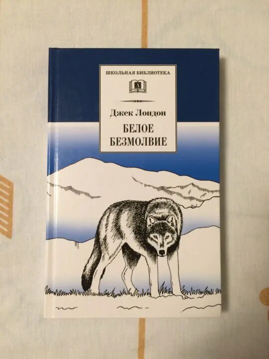 Белое безмолвие джек. Джек лондон — белое безмолвие: рассказ. Джек лондон "белое безмолвие". Лондон бурный волк текст 3 класс книга. Джек лондон на аляске.
