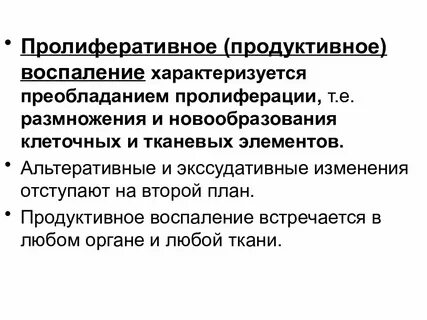 Виды продуктивного воспаления