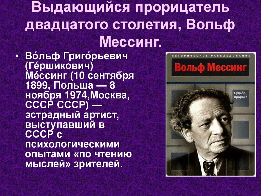 Вольф мессинг 7. Вольф Григорьевич Мессинг. Вольф Григорьевич Мессинг карьера. Вольф Мессинг Князев. Вольф Мессинг 10 пророчеств.