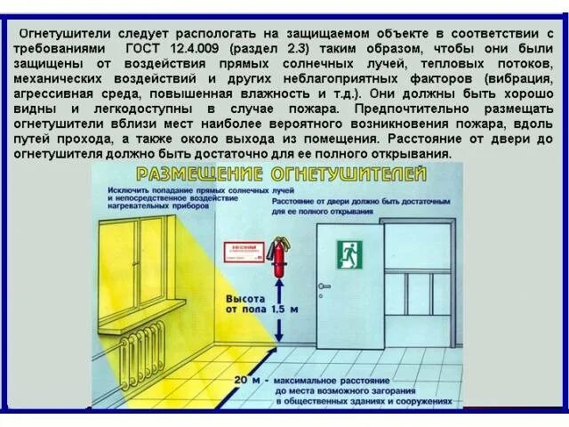 Находиться на безопасном расстоянии от. Размещение огнетушителей. Схема размещения огнетушителей. Высота установки огнетушителя. Требования к размещению огнетушителей в помещении.