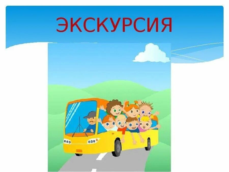 Слово экскурсионный. Школьная экскурсия. Экскурсия надпись. Школьные поездки и экскурсии. Экскурсия слово.