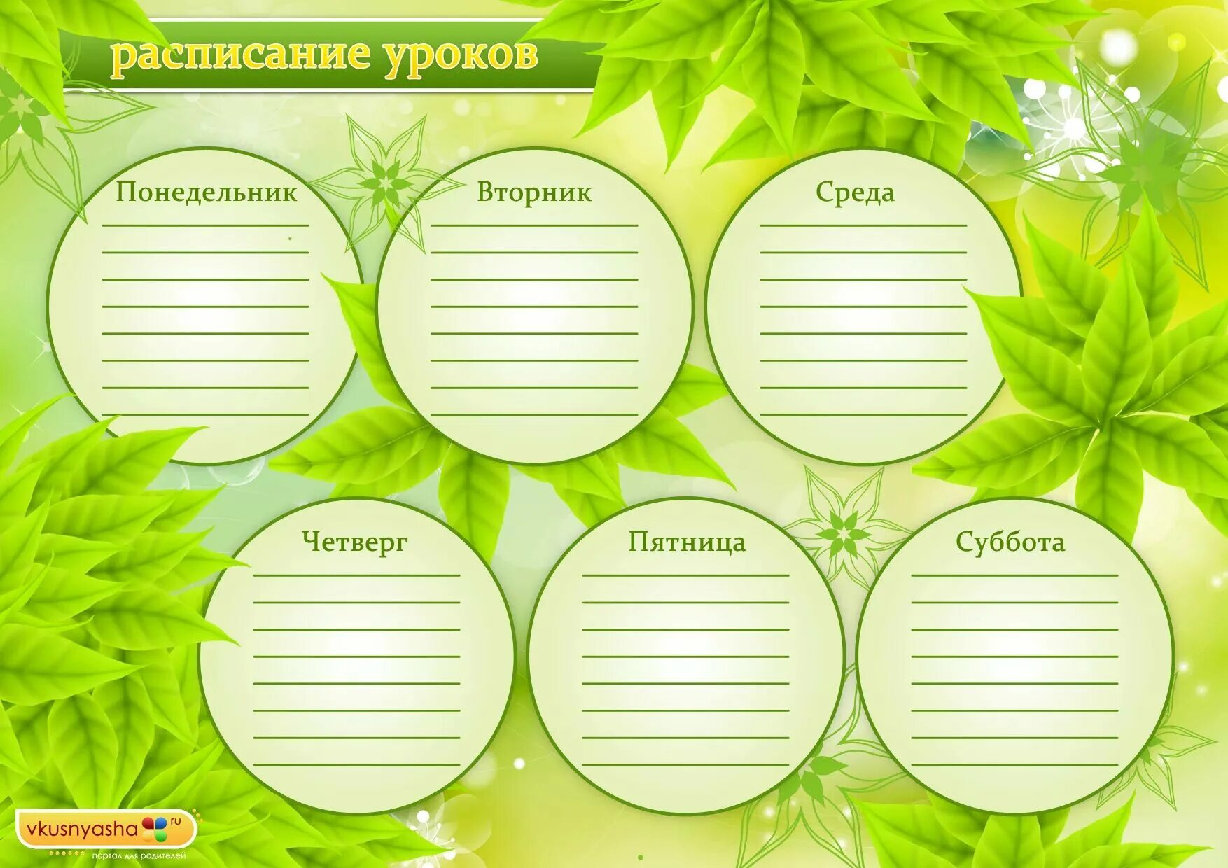 Расписание уроков шаблон с редактированием. Расписание уроков. расписание шаблон. расписание в школу шаблон. расписание уроков шаблон.