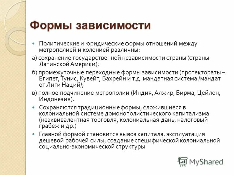 Форма колониальной зависимости 11
