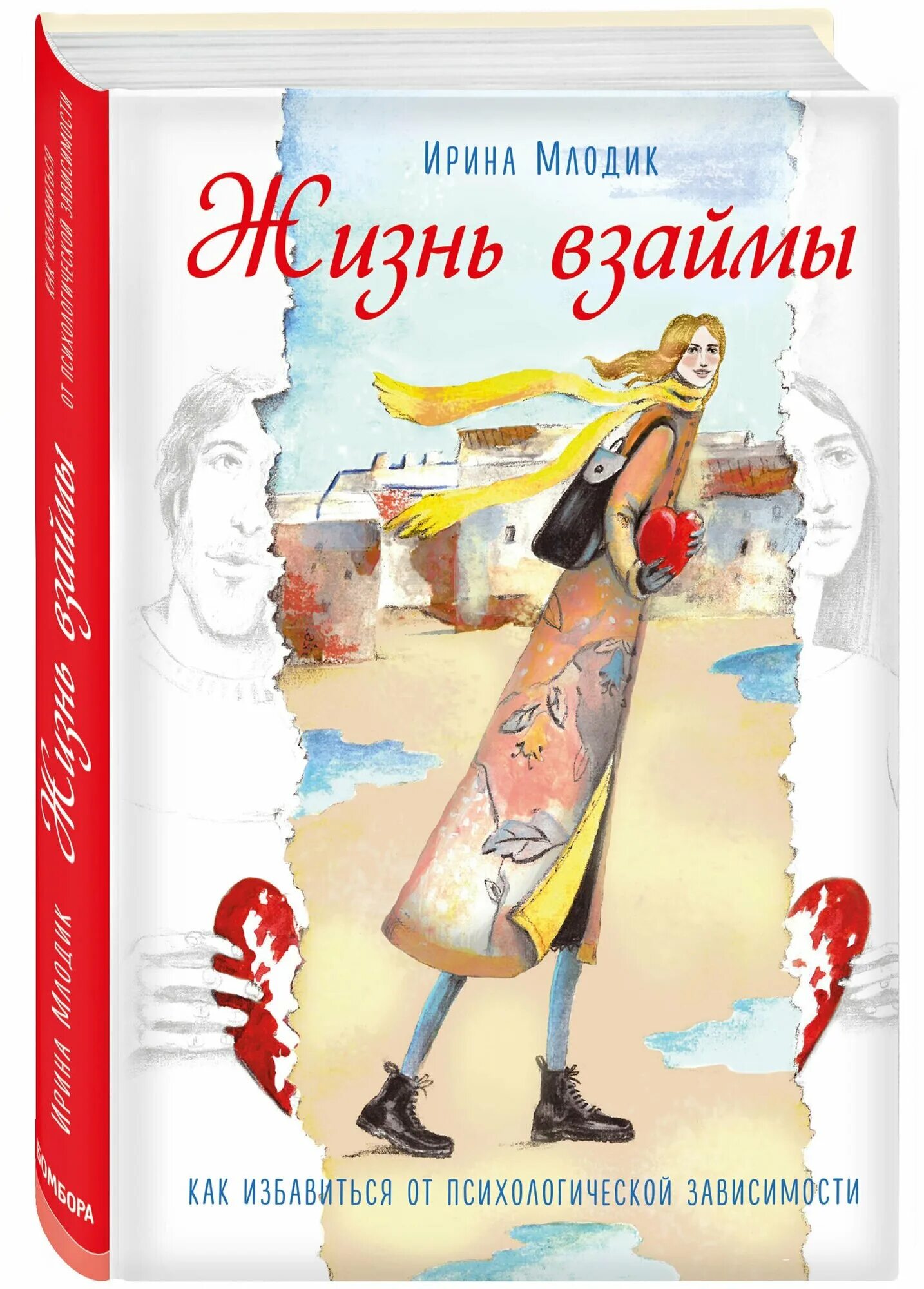 Как избавиться от зависимости от психолога. Книга жизнь взаймы млодик. млодик жизнь взаймы как избавиться от психологической зависимости. жизнь взаймы книга обложка.