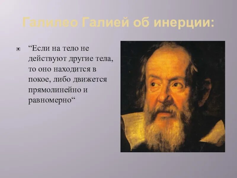 Инерция это стремление. Инерция. инерция в жизни. инерция галилео. инерция в жизни человека картинки.