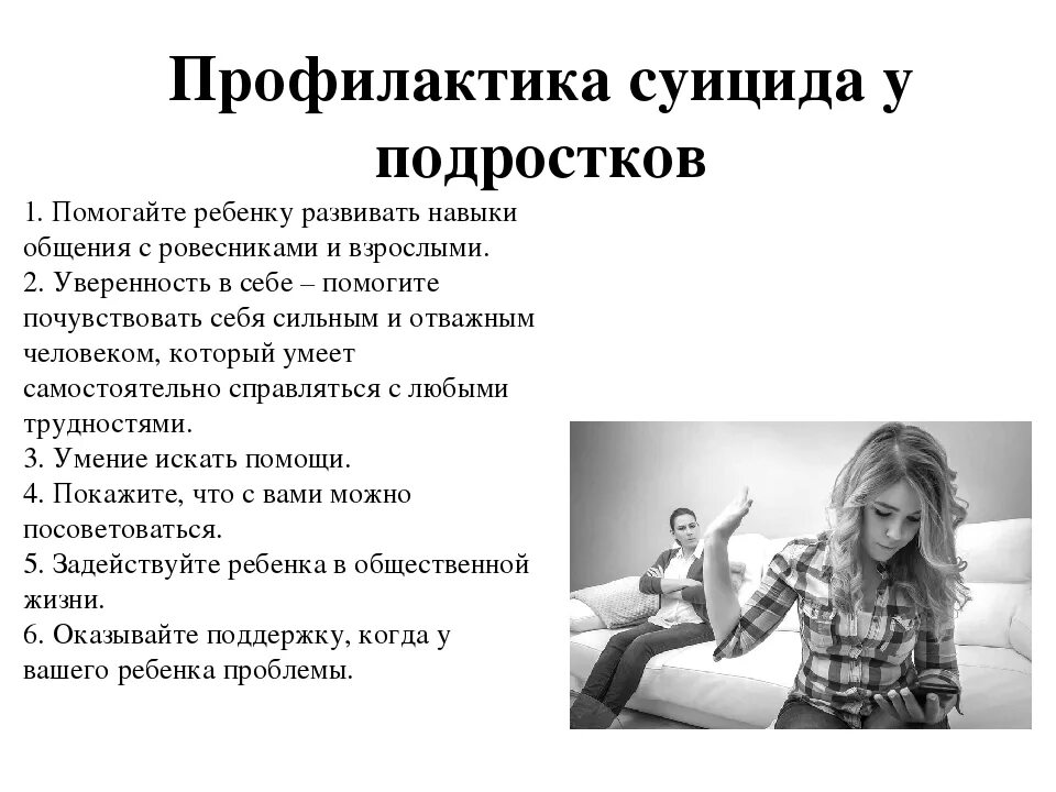 Суицидальное поведение среди подростков. Профилактика суицида. Профилактика подросткового суицида. Профилактика суицидов среди подростков. Профилактика суицидального поведения подростков.