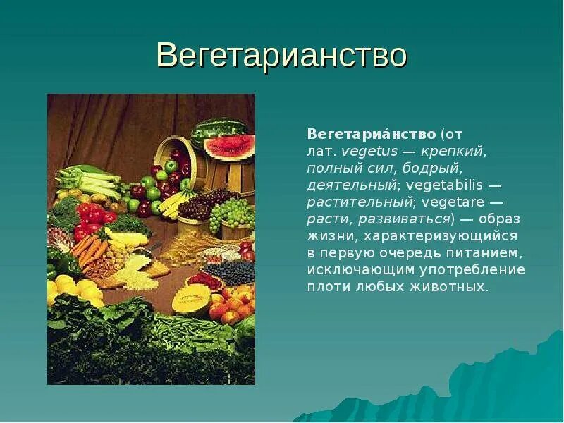 Полезно ли быть вегетарианцем проект в колледже Быть вегетарианцем полезно: найдено 84 картинок