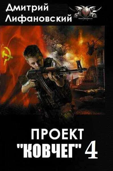 лифановский ковчег 4. дмитрий лифановский проект ковчег. лифановский проект ковчег 5. лифановский проект ковчег. ковчег и титаник сравнение.