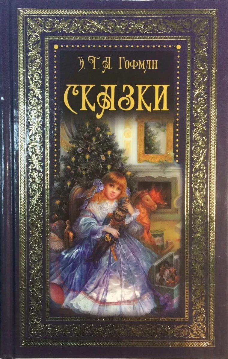 Сказки гофмана отзывы. Книга сказки Гофмана. Э.Т.А Гофман книги детские.