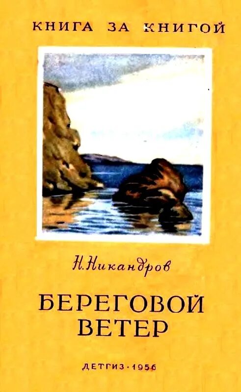 Береговой книга. Книги о ветре для детей. Художественное произведение о ветре. Никандров писатель береговой ветер. Книга ветер.