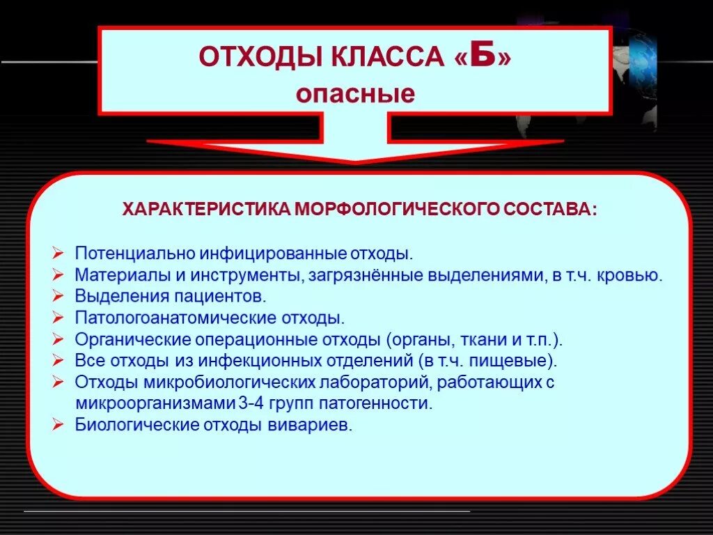 Критерии отходов класса в. Места образования отходов класса а. Места образования медицинских отходов. Отходы класса б места образования. Морфологический состав отходов класса в.