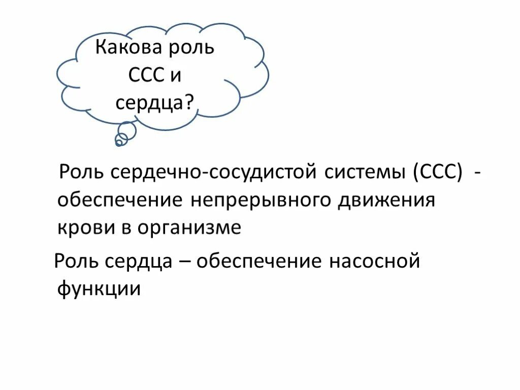 Какова роль сердца. Какова роль сердца в жизнедеятельности организма. Какова ролт сердца в кровообращении. Какова роль сердца в кровообращении. Роль кровообращения в организме