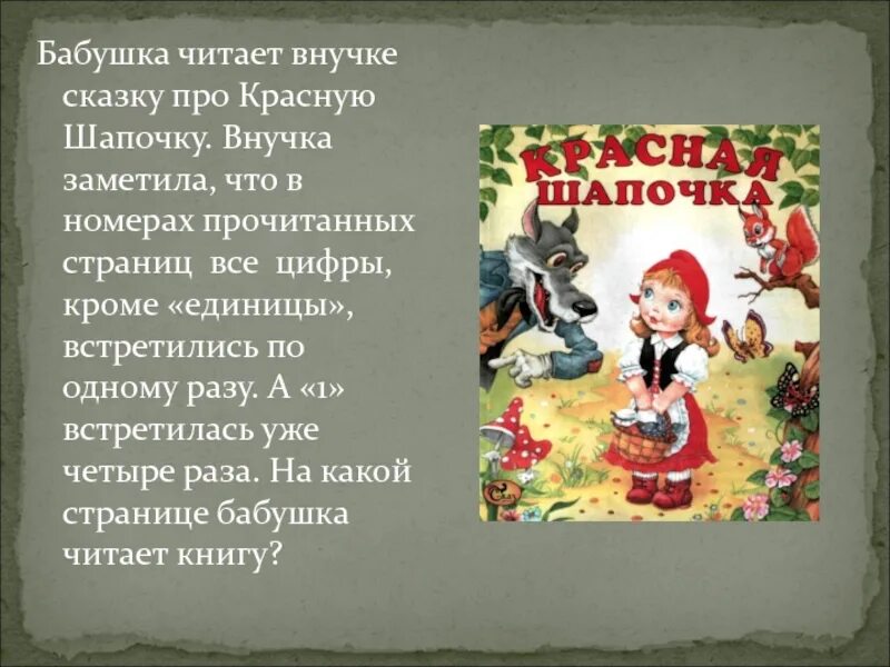 Внучок читать рассказ. Красная шапочка. Бабушка читает сказку внучке. Красная шапочка чтение. Рассказ красная шапочка.