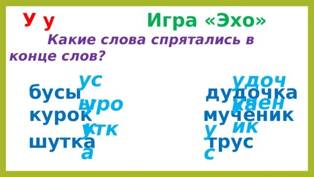 Песни со словом эхо. Слова для игры в Эхо. Поиграем в Эхо 1 класс слова. Игра Эхо 1 класс. Игра в слова Эхо для детей.