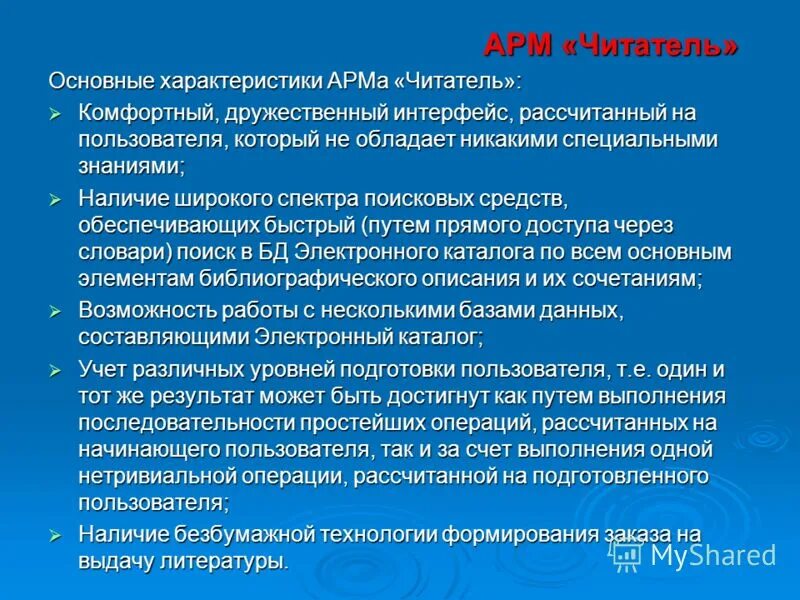 Характеристика арм. АРМ читатель. Свойства автоматизированного рабочего места. Дать общую характеристику АРМ;.