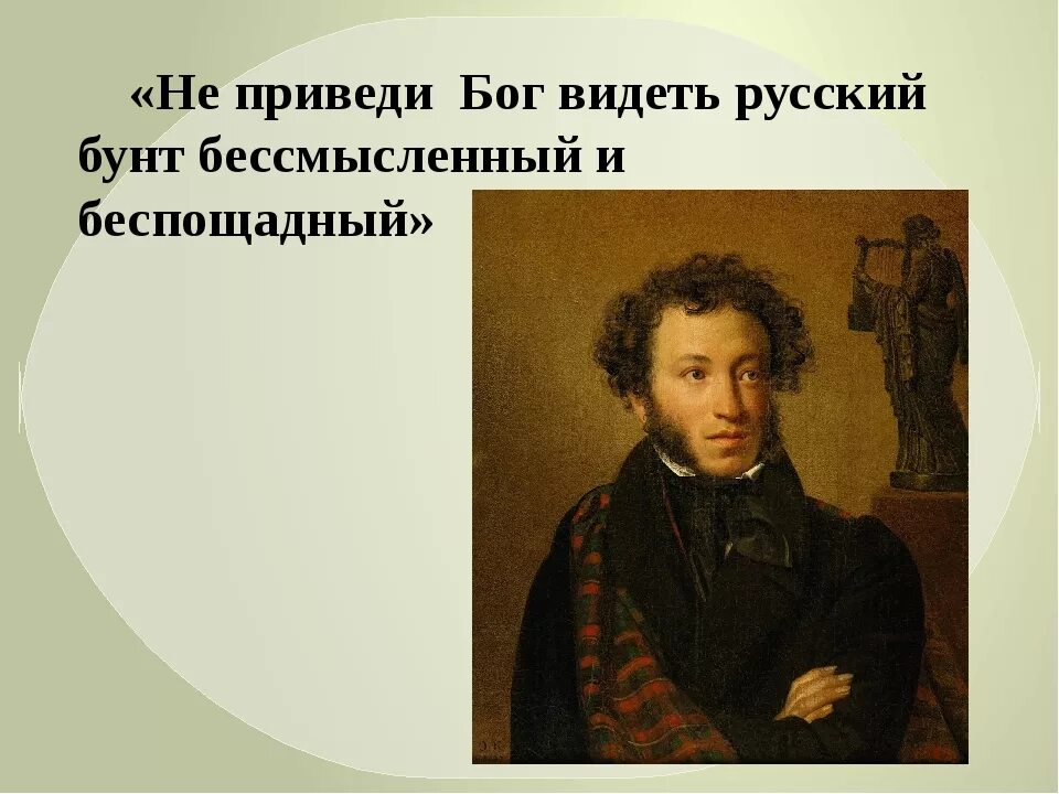 Народный бунт бессмысленный и беспощадный. Пушкин о русском бунте. Не приведи бог видеть русский бунт бессмысленный и беспощадный. Русский бунт бессмысленный и беспощадный цитата. Не приведи бог увидеть.