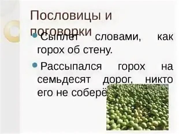 Однокоренное слово горох
