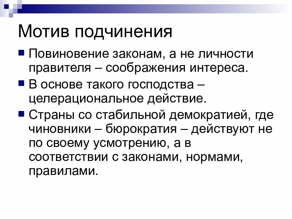 Мотивы подчинения власти. Мотивация подчинения. Мотивы подчинения политической власти. Ресурсы власти мотивы подчинения.