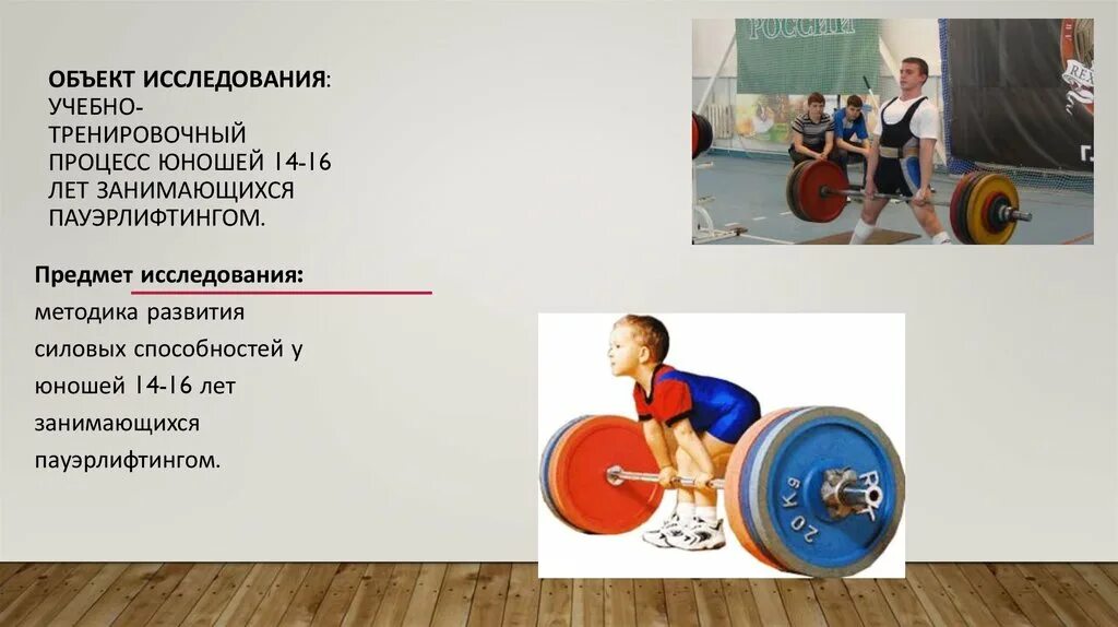 Методика в пауэрлифтинге. Пауэрлифтинг методика. занятия по пауэрлифтингу. силовые качества в пауэрлифтинге. силовые способности у юношей.