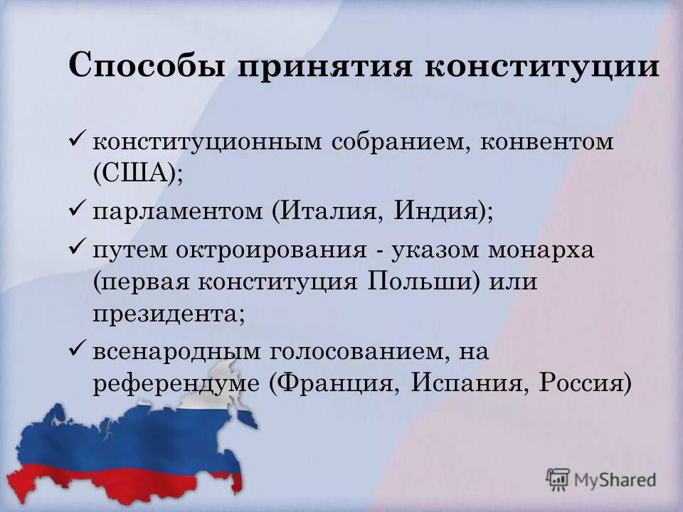 Виды конституций действующих в российской. Способы принятия Конституции. Способы принятия Конституции РФ. Способы принятия Конституции Конституции. Способы принятия Конституции парламентом.