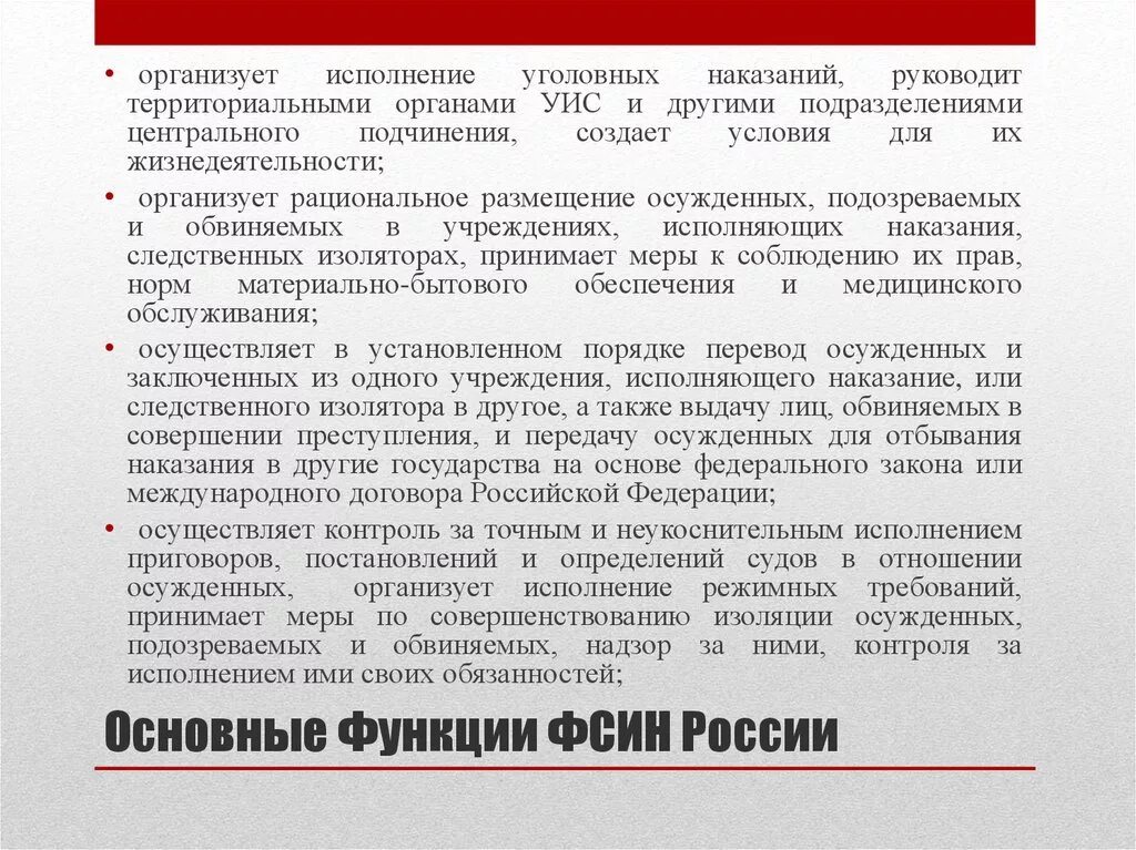 Учреждения уголовно исполнительной системы исполняют. Функции Федеральной службы исполнения наказаний РФ. Федеральная служба исполнения наказаний полномочия. Функции ФСИН. Функции и задачи учреждений и органов УИС.