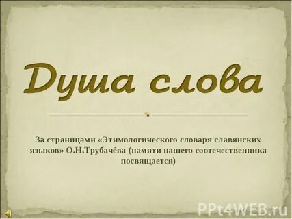 4 5 слов о душе