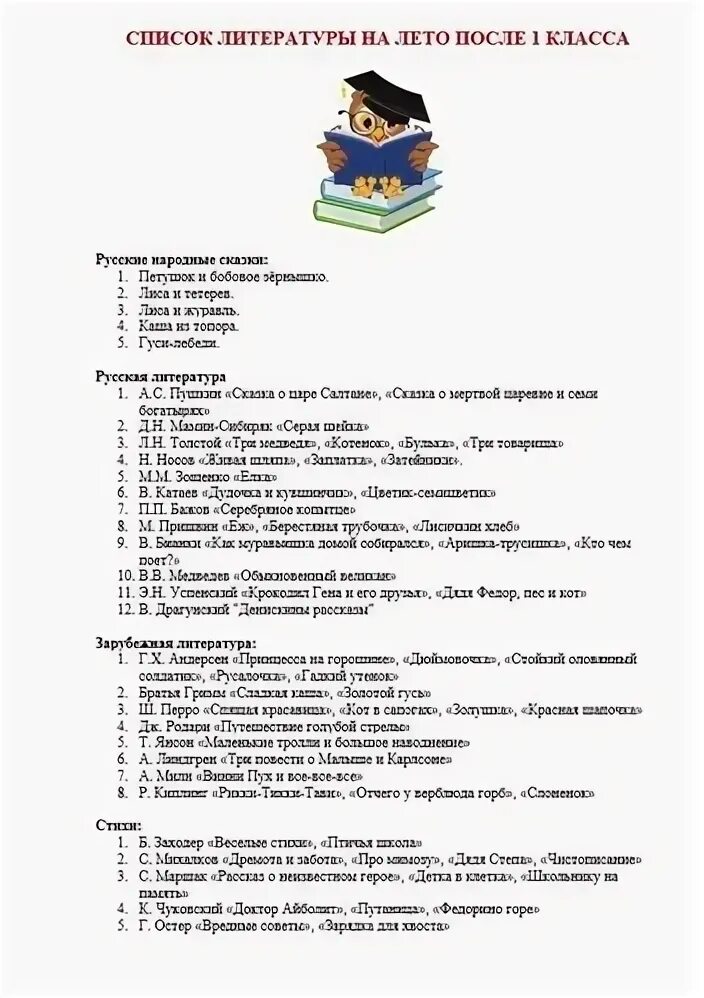 Школа россии 1 класс литературное чтение программа. Список литературы для 1 класса для внеклассного чтения школа России. Литература на лето после 1 класса школа России. Список для чтения на лето после 1 класса. Список чтения на лето после 1 класса школа России.