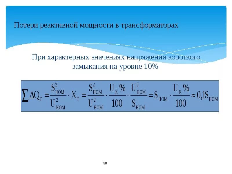 Реактивного трансформатора. Потери короткого замыкания трансформатора формула. Потери реактивной мощности в трансформаторе формула. Мощность потерь короткого замыкания трансформатора формула. Мощность короткого замыкания трансформатора формула.