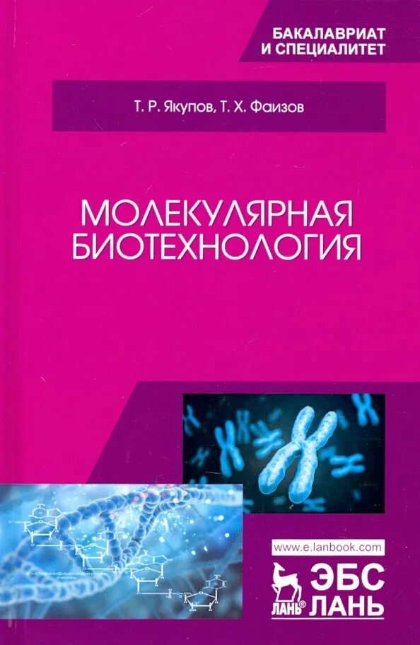 Биотехнология учебник. Молекулярная биотехнология т. р. Якупов т. х. Фаизов. Якупов,Фаизов молекулярная биотехнология. Биотехнология книга. Учебное пособие по биотехнологии.