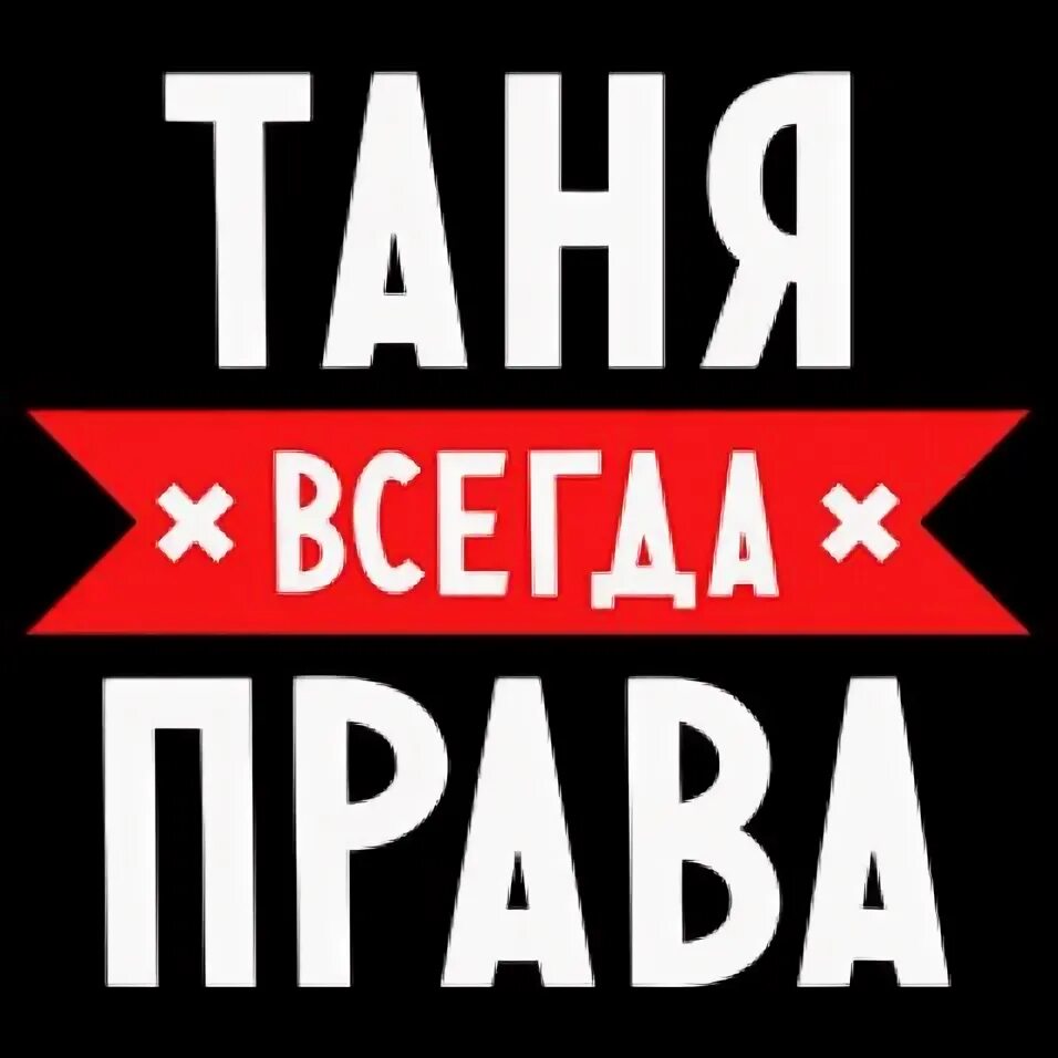 Таня танюшка. Таня надпись. Имя Таня надпись.