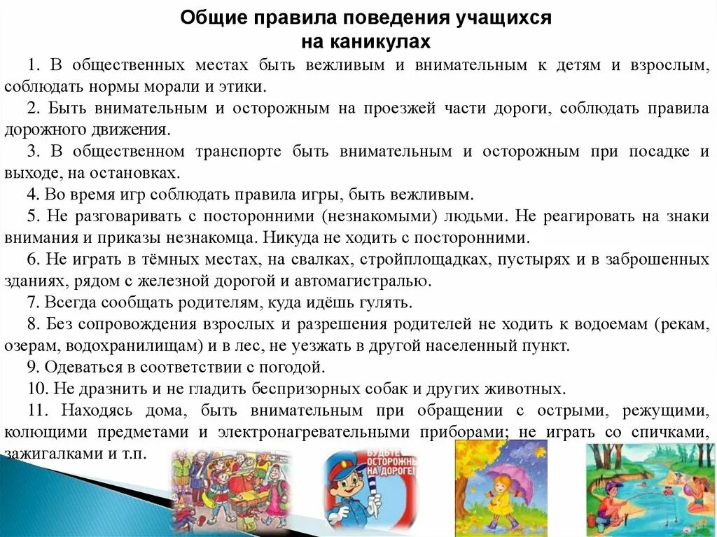 Правила поведения учащихся на каникулах