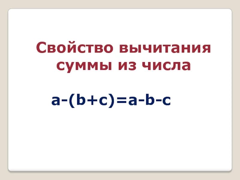 Сумму 5 класс. Свойство вычитания суммы из числа 5. вычитание суммы из числа и числа из суммы 5 класс. вычитание суммы из числа 5 класс. формула вычитания суммы из числа.